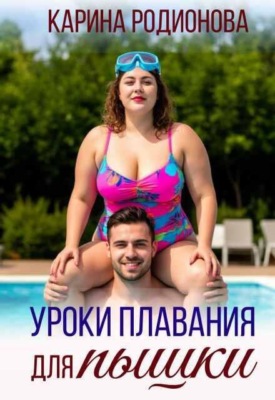Уроки плавания для пышки