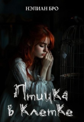 Птичка в клетке