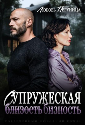 Супружеская бизность