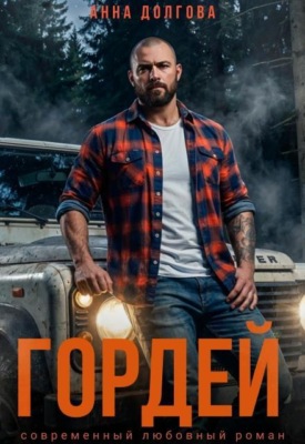Гордей