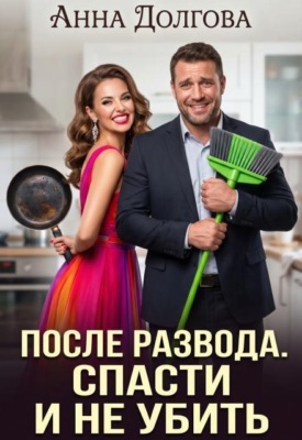 После развода. Спасти и не убить