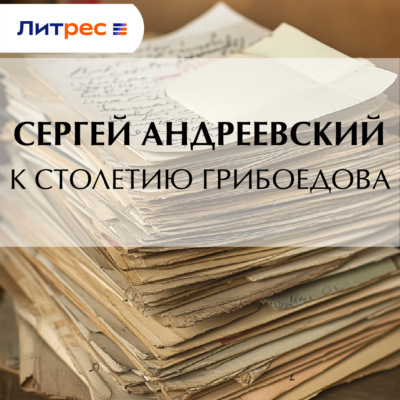 К cтолетию Грибоедова