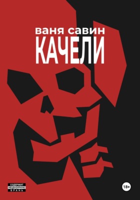 Качели