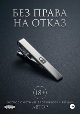 Без права на отказ