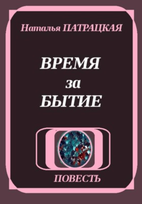 Время за бытие