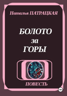 Болото за горы