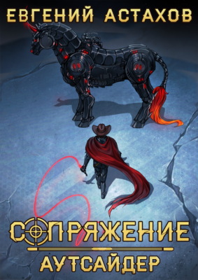Аутсайдер