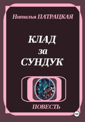 Клад за сундук
