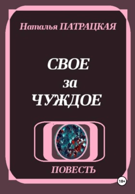 Свое за чуждое