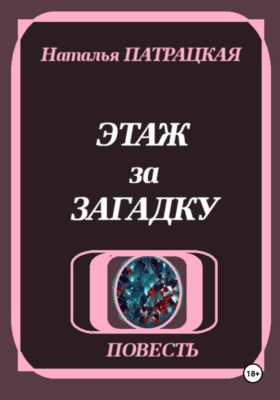 Этаж за загадку