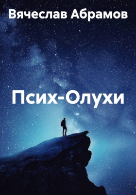 Псих-Олухи