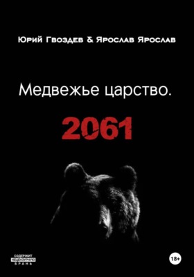 Медвежье царство. 2061