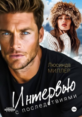 Интервью с последствиями