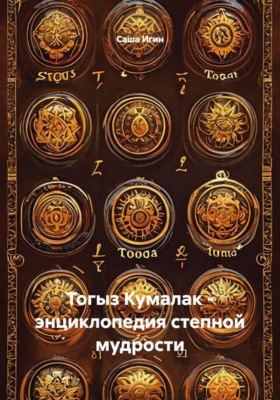 Тогыз Кумалак - энциклопедия степной мудрости
