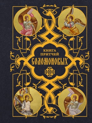 Книга Притчей Соломоновых