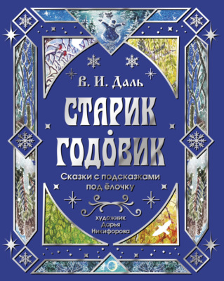 Старик-годовик. Сказки с подсказками под елочку