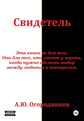 Свидетель