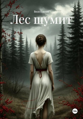 Лес шумит