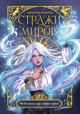 Стражи миров