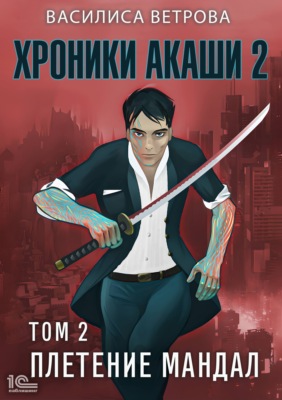 Хроники Акаши. Том 2. Плетение мандал