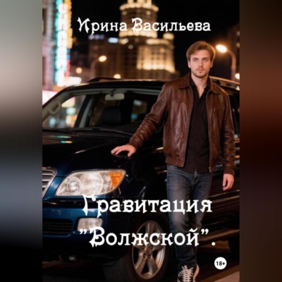 Гравитация "Волжской".