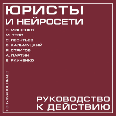 Юристы и нейросети. Руководство к действию