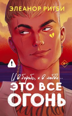 Это все огонь