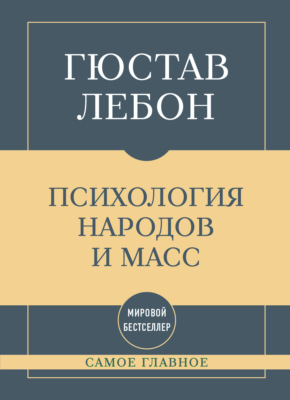 Самое главное. Психология народов и масс