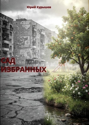 Сад избранных