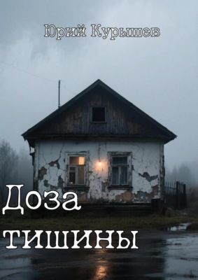Доза Тишины