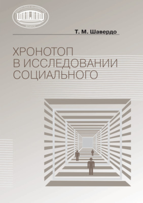 Хронотоп в исследовании социального