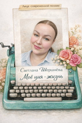Моё имя – жизнь