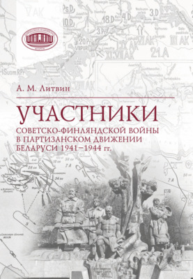 Участники Советско-финляндской войны в партизанском движении Беларуси 1941‒1944 гг.