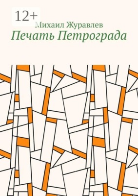 Печать Петрограда