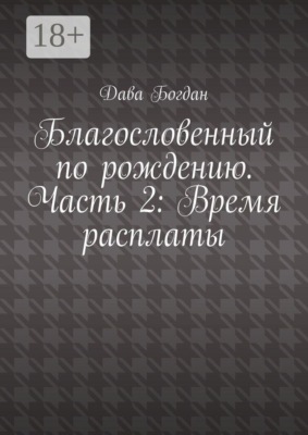 Благословенный по рождению. Часть 2: Время расплаты