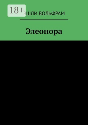Элеонора