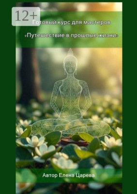 Путешествие в прошлые жизни. Готовый курс для мастеров