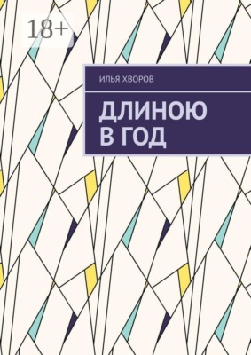 Длиною в год