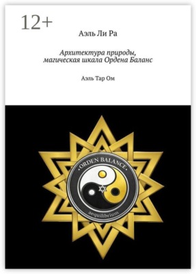 Архитектура природы, магическая шкала Ордена Баланс. Аэль Тар Ом