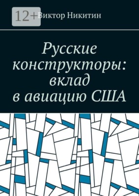 Русские конструкторы: вклад в авиацию США