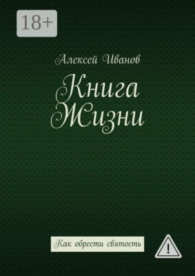 Книга Жизни. Как обрести святость