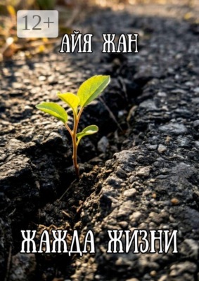 Жажда жизни