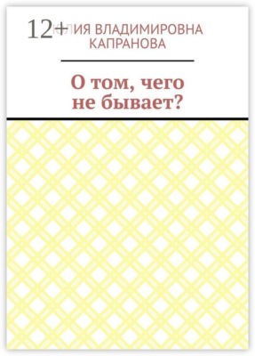 О том, чего не бывает?