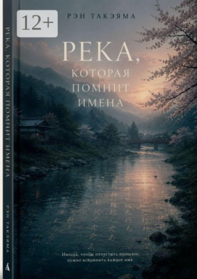Река, которая помнит имена