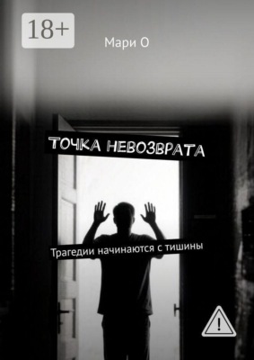 Точка невозврата. Трагедии начинаются с тишины