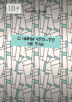 С ними что-то не так