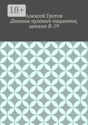 Дневник нулевого пациента, штамп R-19
