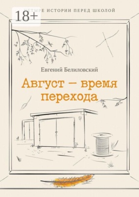 Август — время перехода. Четыре истории перед школой Сборник рассказов