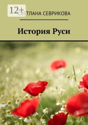 История Руси