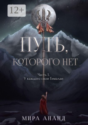 Путь, которого нет. Часть 1. У каждого свои Гималаи